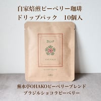 自家焙煎ピーベリー珈琲ドリップパック 10個入り/全2種