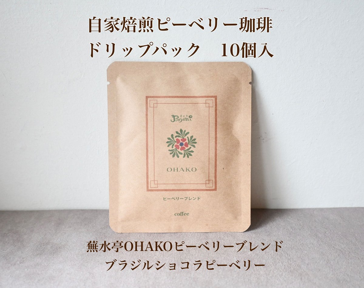 自家焙煎ピーベリー珈琲ドリップパック 10個入り/全2種 | OHAKO BOOTH