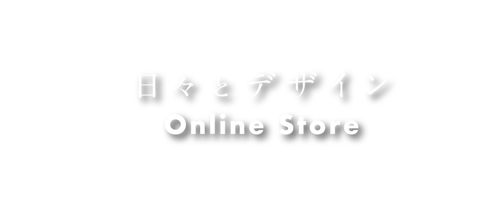 日々とデザイン オンラインショップ