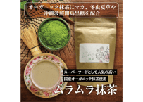 ムラムラ抹茶