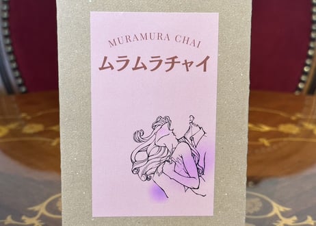 ムラムラチャイ