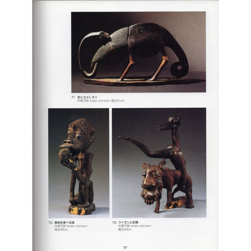 アフリカ　マコンデ等　彫刻　コレクション 図録 AFRICAN ART MAKONDE マコンデ彫刻 マコンデ美術館 東
