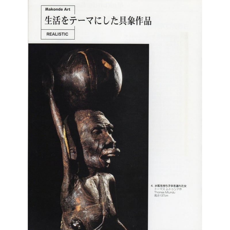 マコンデ美術館 図録 | Makonde Art Museum SHOP