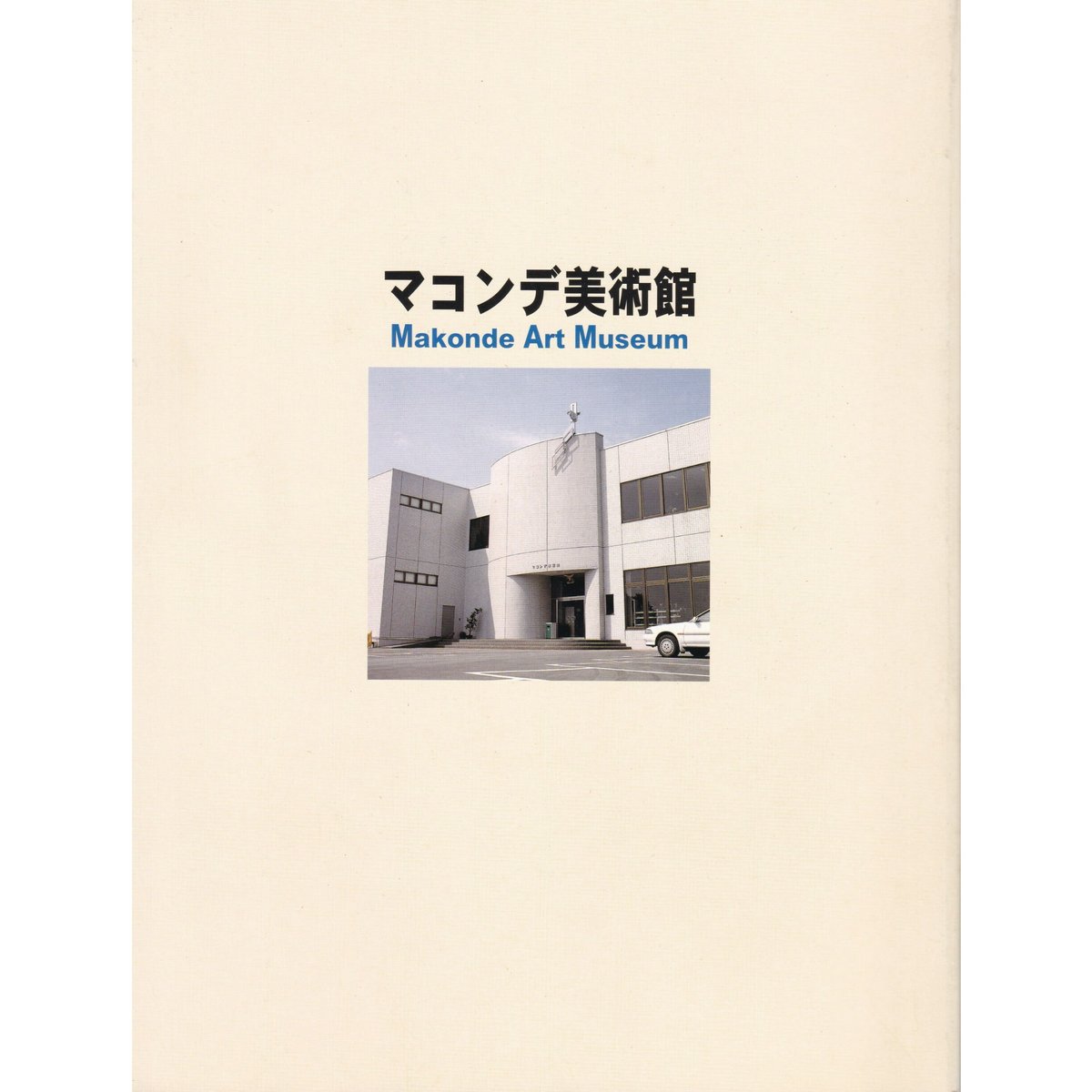マコンデ美術館 図録 | Makonde Art Museum SHOP