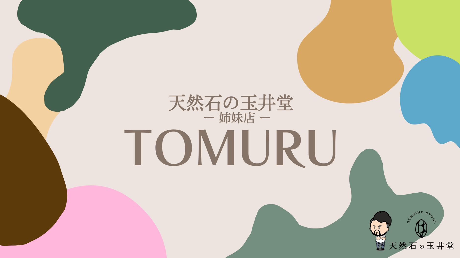 天然石の玉井堂TOMURU（トムル）店