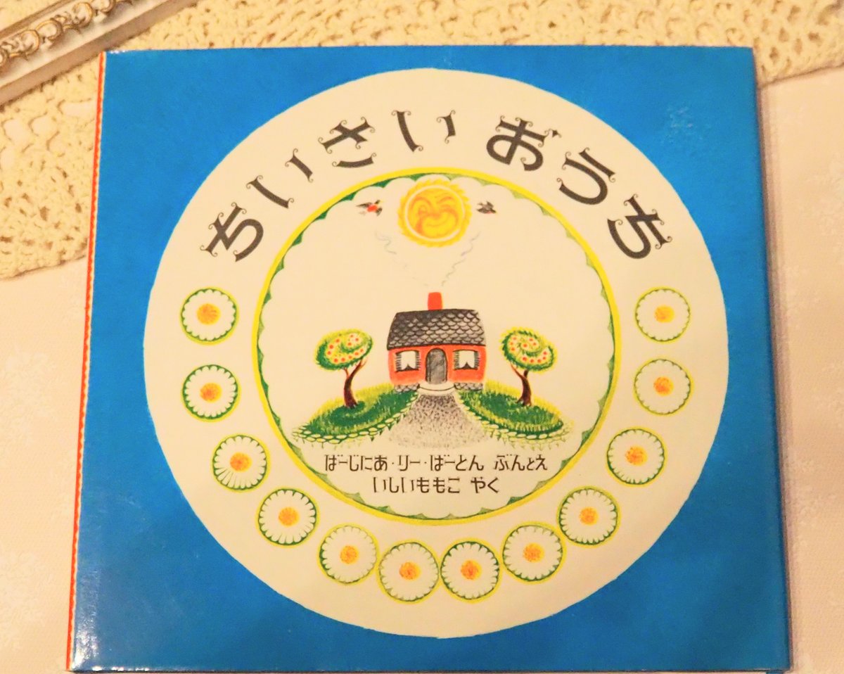 ちいさいおうち バージニア・リーバートン／文と絵 いしいももこ／訳