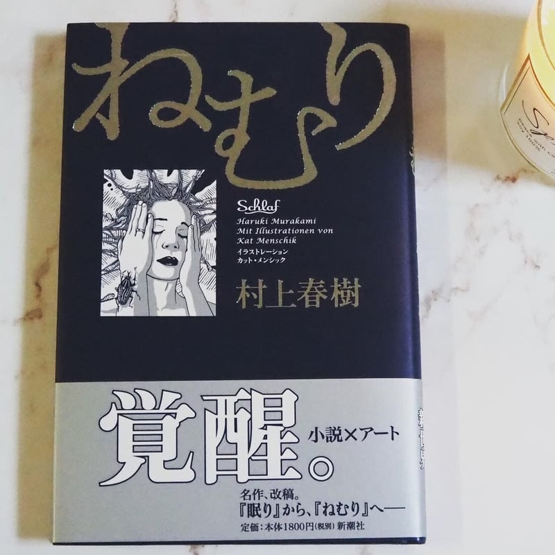 ねむり 等村上春樹名作改稿3部作 ねむり | 村上 春樹, カット・メンシック |本 | 通販 | Amazon