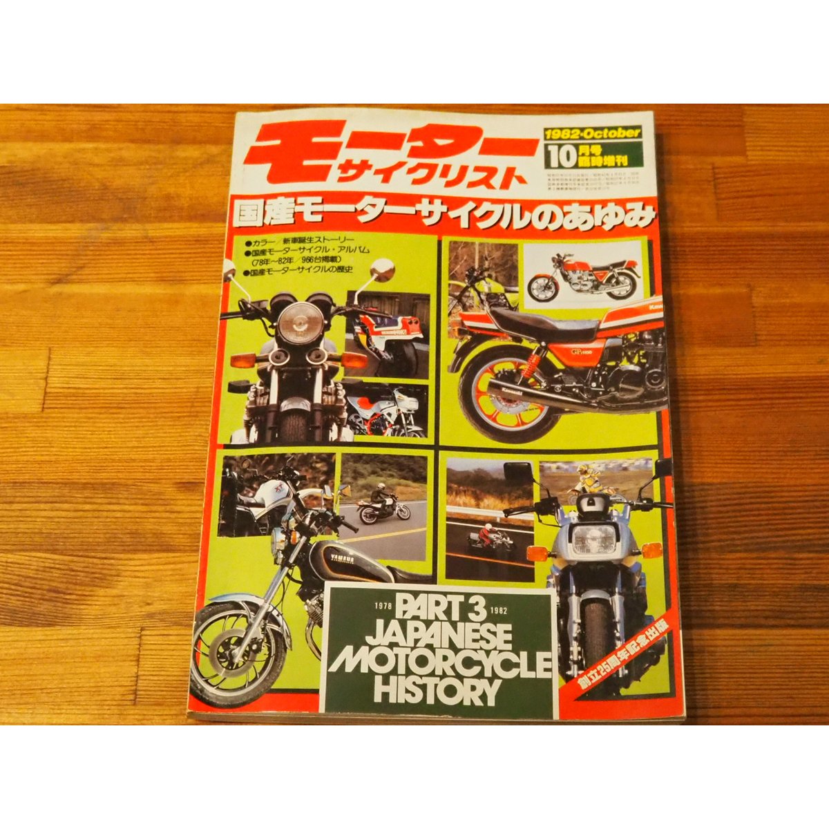 モーターサイクリスト 1982年10月号臨時増刊 モーター モーターサイクリスト 1982年10月号臨時増刊 モーター