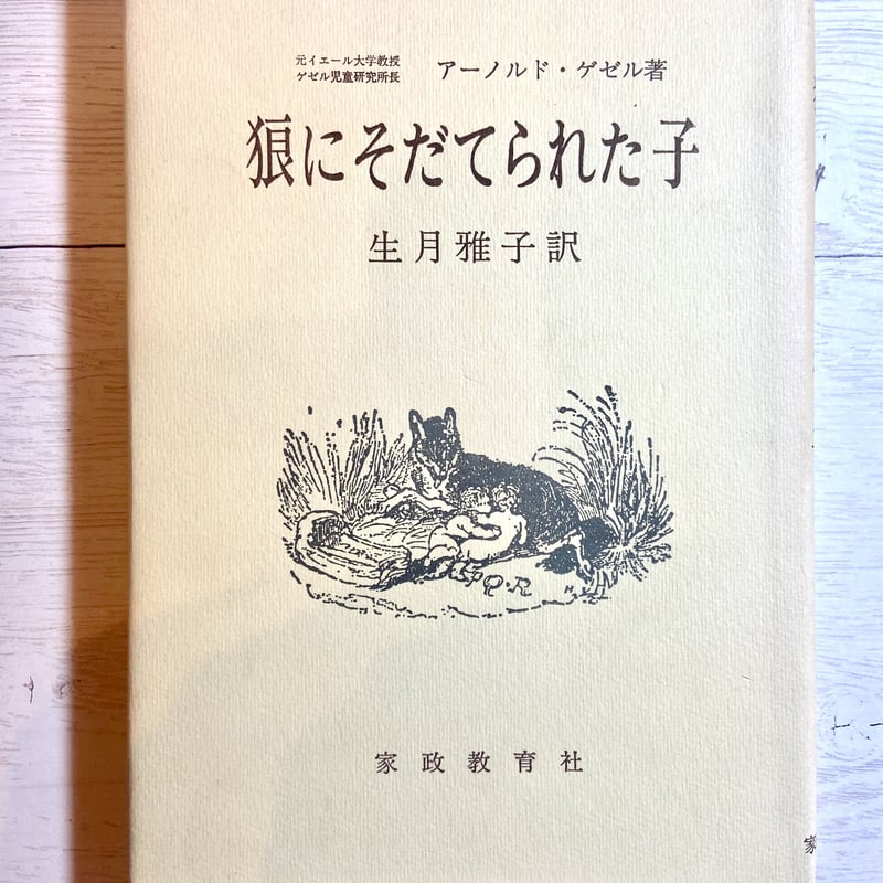 【中古】 オオカミにそだてられた子ども 狼に育てられた子 | 森の古本屋 コトリ書店