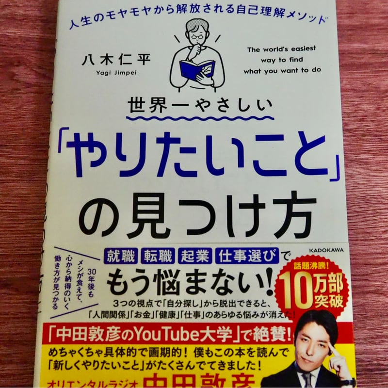 世界一やさしいやりたいことの見つけ方 八木仁平 | コトリ書店