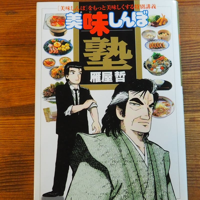 美味しんぼ塾 著者 雁屋 哲 | 森の古本屋 コトリ書店
