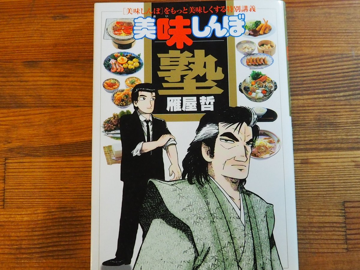 美味しんぼ塾 著者 雁屋 哲 | コトリ書店