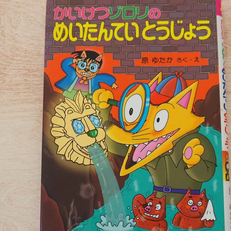 かいけつゾロリのめいたんていとうじょう | 森の古本屋 コトリ書店