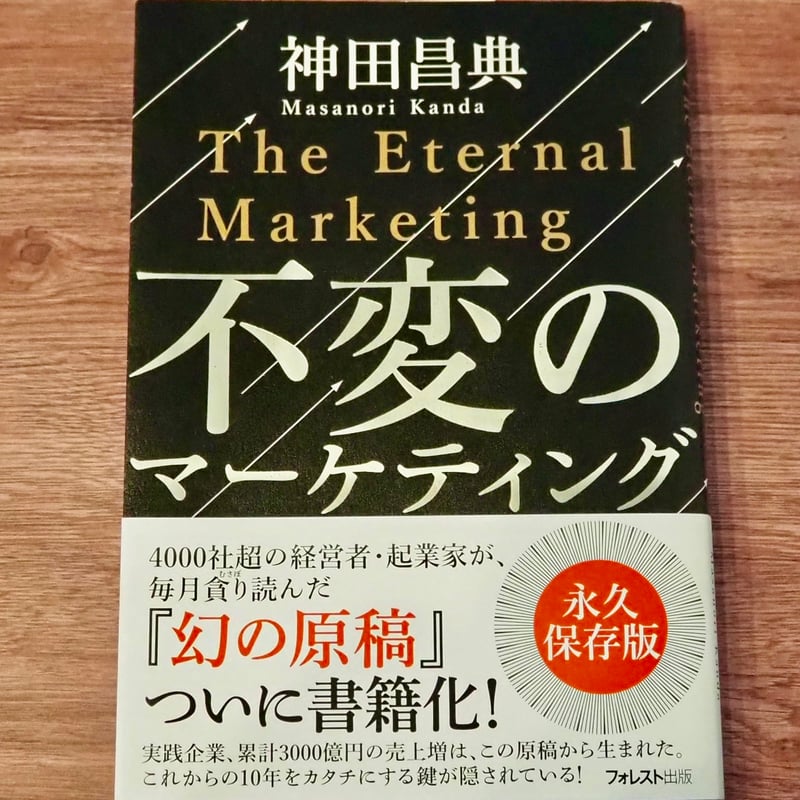 不変のマーケティング　神田昌典　サイン本　未開封品 不変のマーケティング | 神田昌典 |本 | 通販 | Amazon