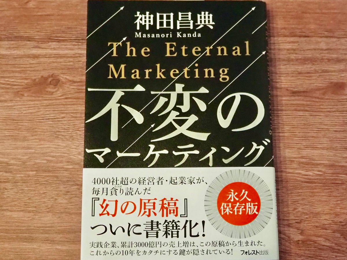 不変のマーケティング 神田昌典 | コトリ書店
