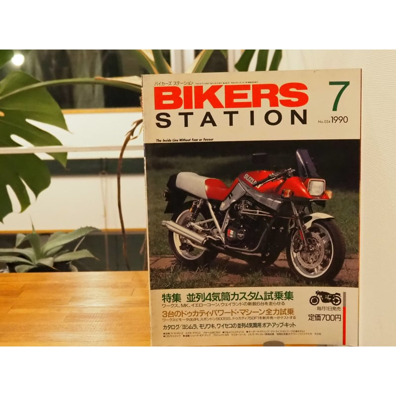 BIKERS STATION 7 特集 並列4気筒カスタム 1990／7 No. 034 |