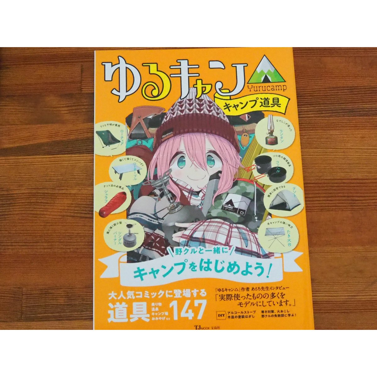 ゆるキャン△キャンプ道具 | 森の古本屋 コトリ書店