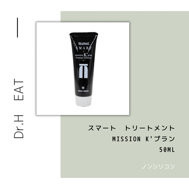 Dr.HEAT スマートトリートメント Mission K 'プラン 50ml （アフター