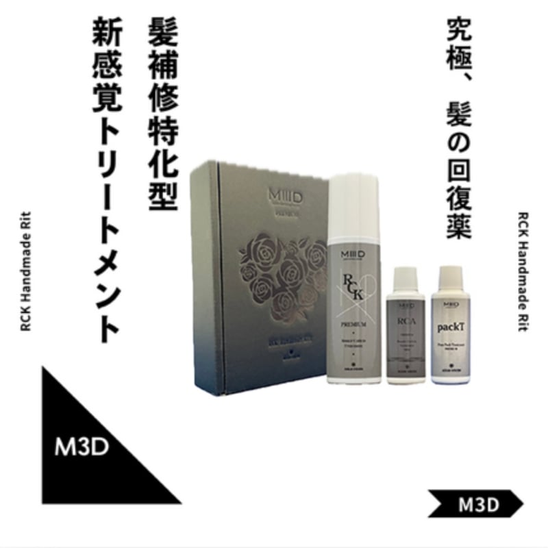 究極 髪の回復薬 】 M3D Dr.heat RCK Handmade kit RCA30