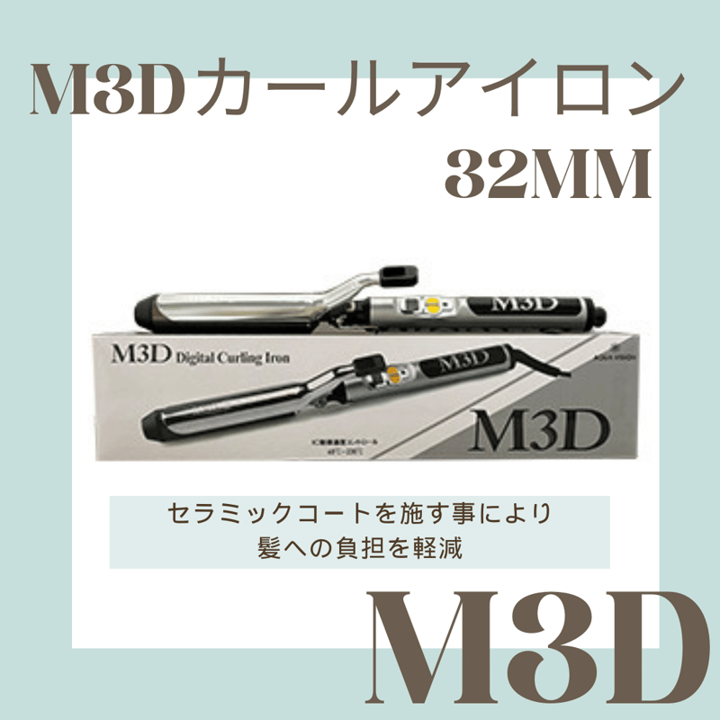 M3D カールアイロン【32mm】 | aard-vark