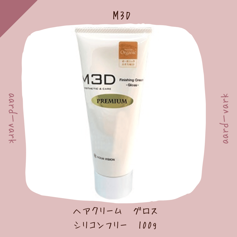 M3D ヘアクリーム グロス PREMIUM シリコンフリー100g | aard-vark