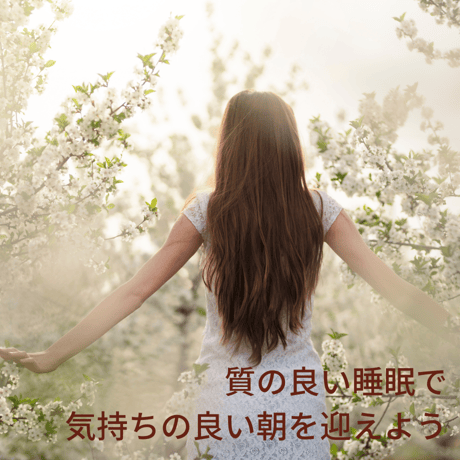 質の良い眠りへと導く香り
