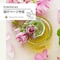 Message from Aroma  スタンダード法人会員様（ランディングページ作成）