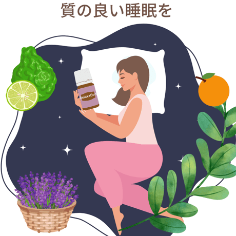 質の良い眠りへと導く香り