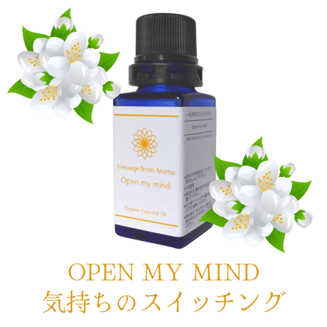 気持ちのスイッチング「Open my mind」