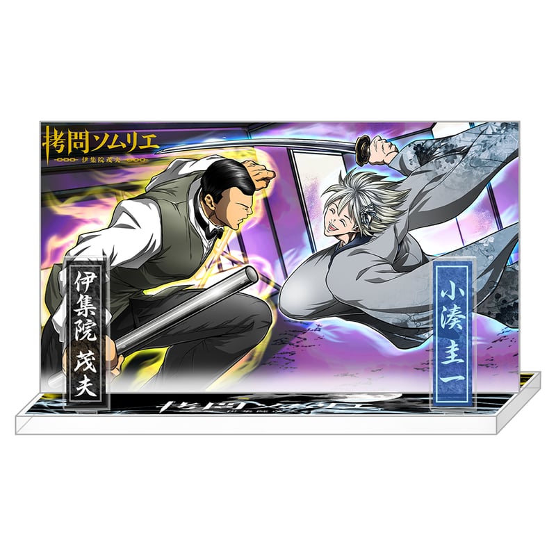 拷問ソムリエ】伊集院 vs 小湊 アクリルスタンド | ヒューマンバグ大学