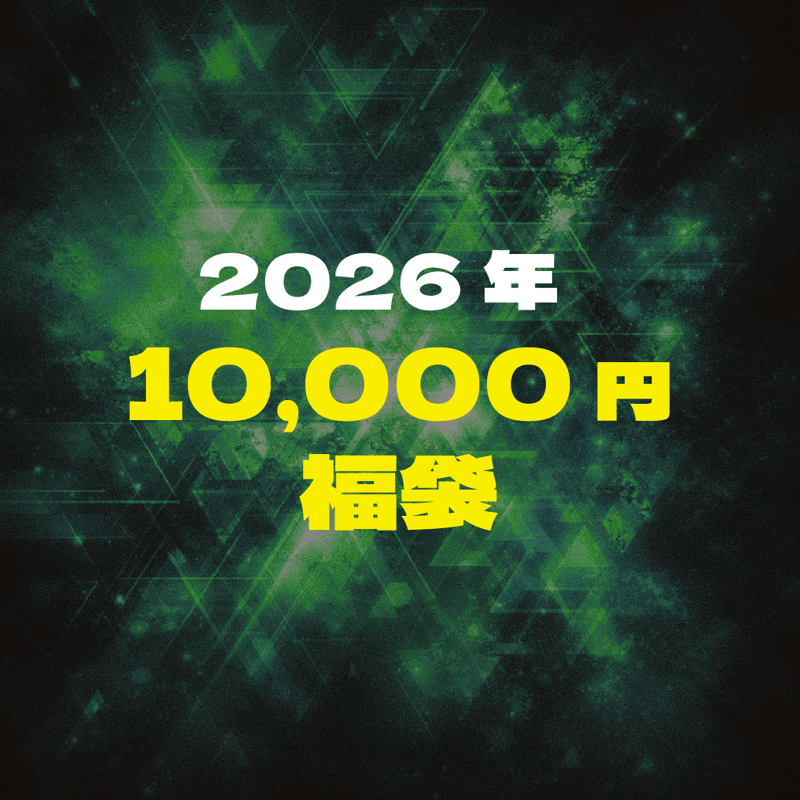 大感謝！狂人グッズ入り福袋2026【10,000円BOX】 | ヒューマンバグ大学