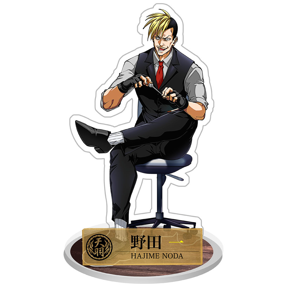 天羽組 超男前ver.】野田一 「仕事のミス即ち死」アクリルスタンド