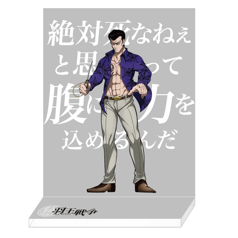 羽王戦争】アクリルシオラマスタンド工藤 | ヒューマンバグ大学 羽王戦争】アクリルシオラマスタンド工藤 | ヒューマンバグ大学
