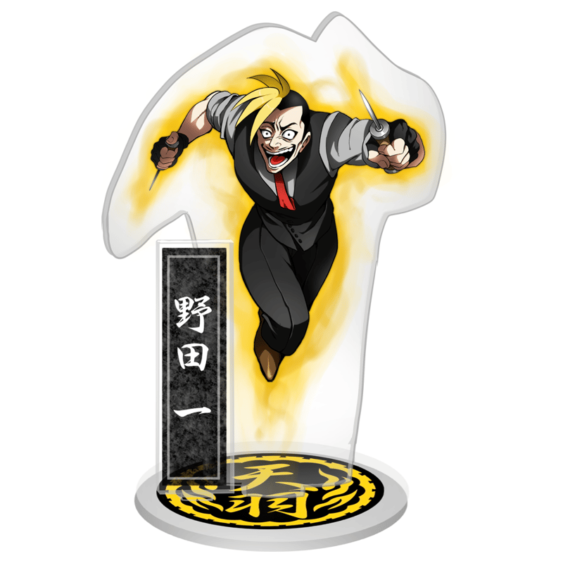 天羽組】野田一「無駄無駄無駄無駄野田」 アクリルスタンド