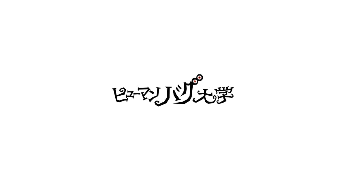 ヒューマンバグ大学公式グッズサイト ヒューマンバグ大学公式グッズサイト