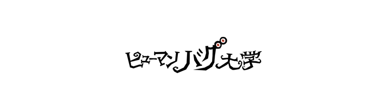 ヒューマンバグ大学公式グッズサイト ヒューマンバグ大学公式グッズサイト