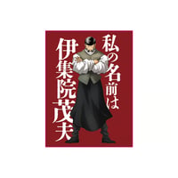 【拷問ソムリエ】「私の名前は伊集院茂夫」ステッカー