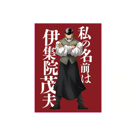 【拷問ソムリエ】「私の名前は伊集院茂夫」ステッカー