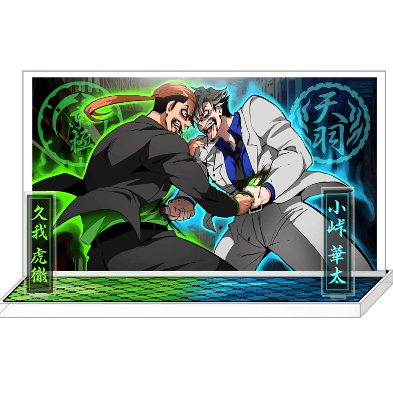 天羽組 小峠華太vs京極組 久我虎徹…相討ちアクリルスタンド