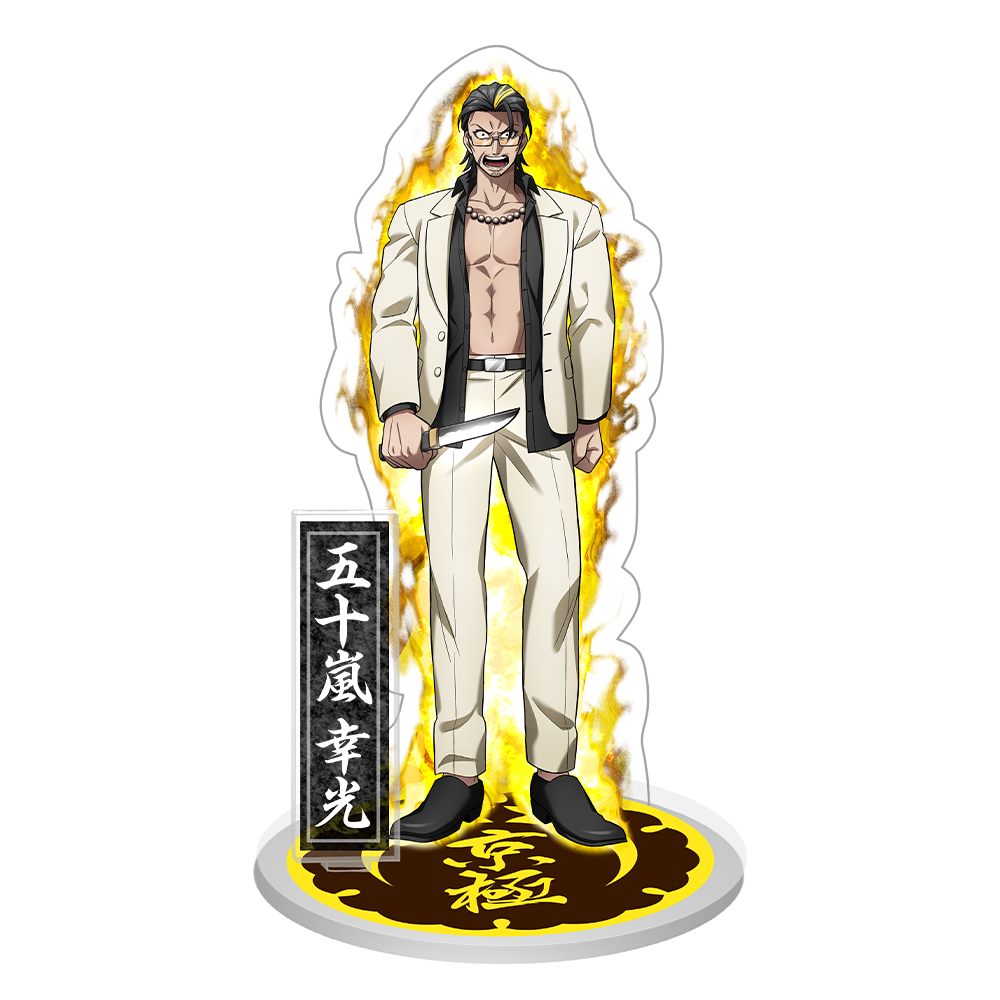 京極組】五十嵐幸光 ＜これが俺の生き様じゃぁ＞アクリルスタンド  