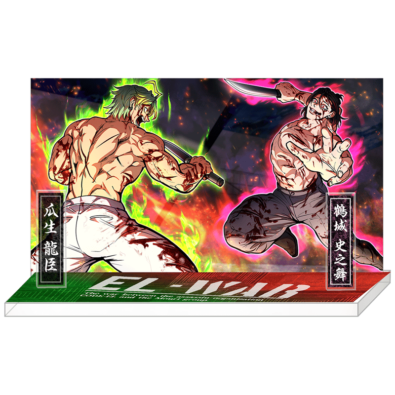 瓜生龍臣 vs 鶴城 史之舞 <裸の斬り合い>アクリルスタンド