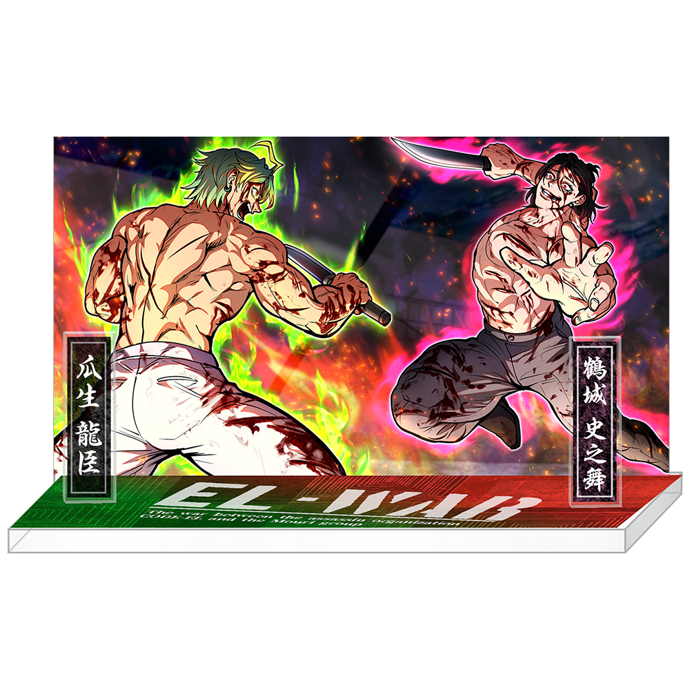 瓜生龍臣 vs 鶴城 史之舞 <裸の斬り合い>アクリルスタンド