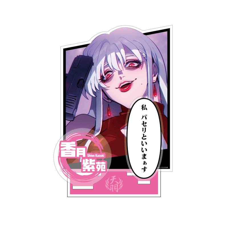 華の天羽組】アクリルジオラマ香月 | ヒューマンバグ大学公式グッズサイト