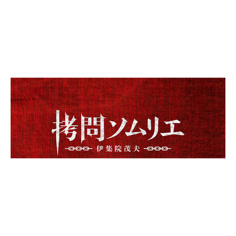 【拷問ソムリエ】全員集合「外道が戦慄」アクリルスタンド
