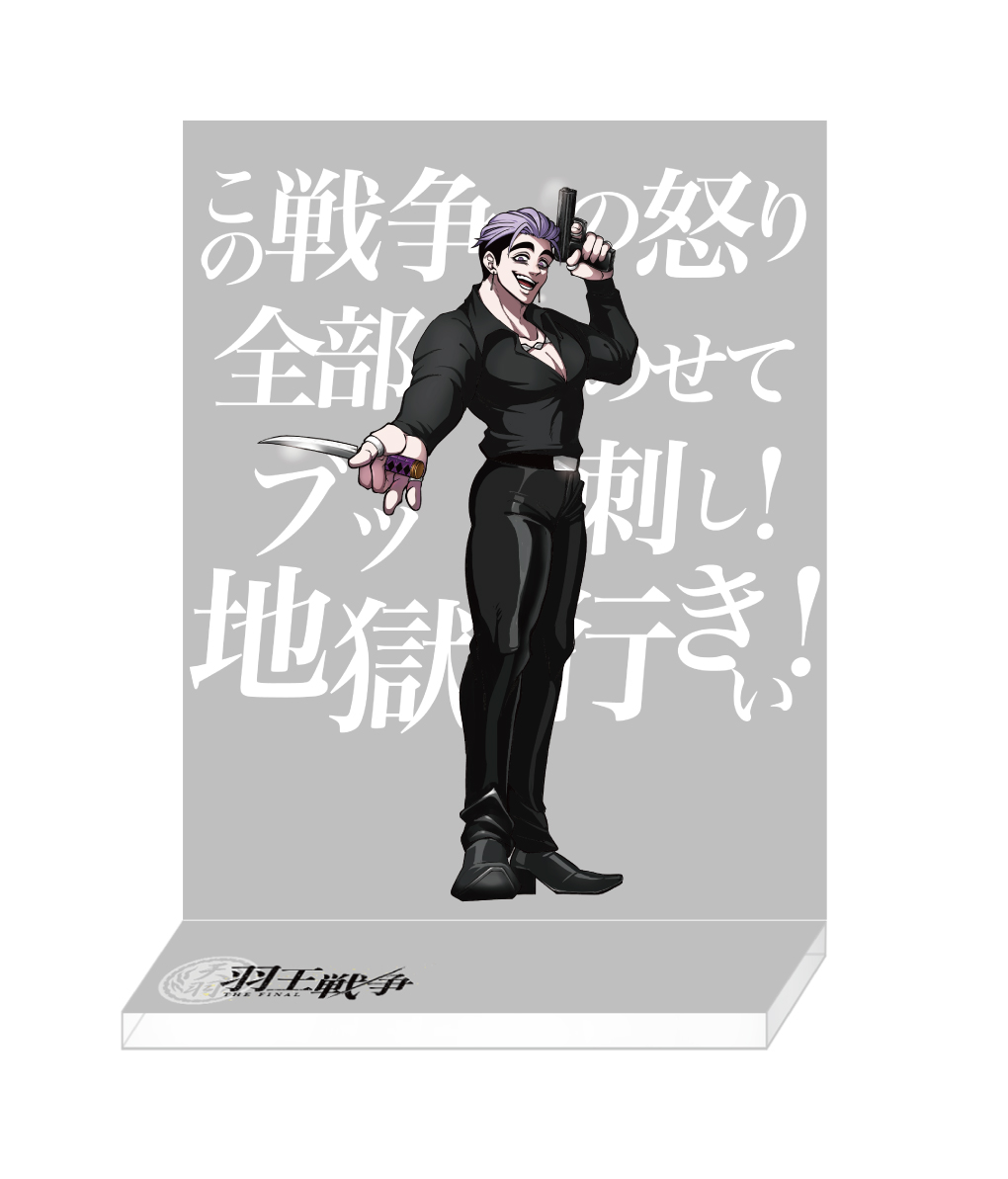 羽王戦争】アクリルシオラマスタンド小林 | ヒューマンバグ大学 羽王戦争】アクリルシオラマスタンド小林 | ヒューマンバグ大学