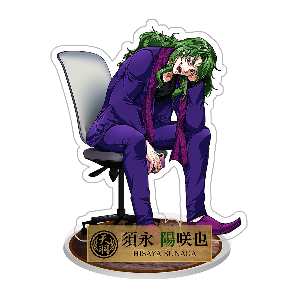 天羽組 超男前ver.】須永陽咲也「俺はやることがねえぇぇ」 アクリル