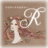 ワイヤーアクセサリーR