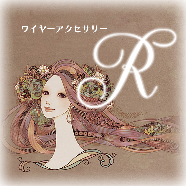 ワイヤーアクセサリーR