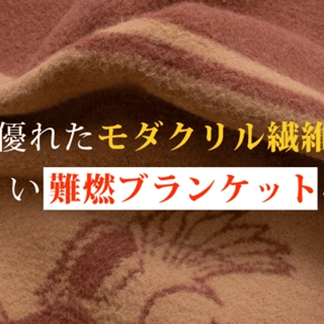 焚き火の側でも使える燃えにくい難燃ブランケット。1930年代のヴィンテージを再現
