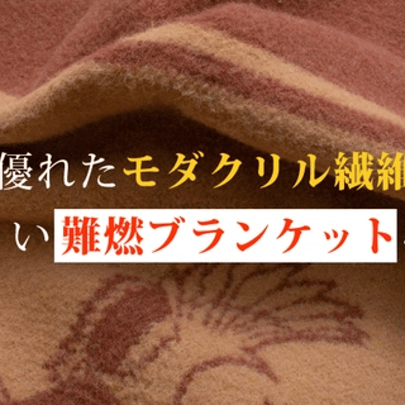 焚き火の側でも使える燃えにくい難燃ブランケット。1930年代の